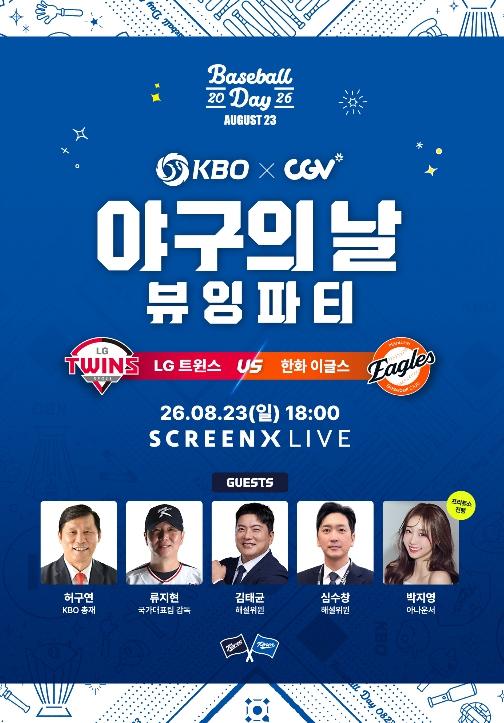 '2026 KBO X CGV 야구의 날 뷰잉 파티' 8월 23일(일) 개최 기사 이미지