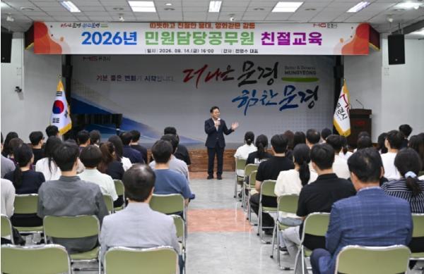 문경시, 2026년 민원담당공무원 친절교육 실시 기사 이미지