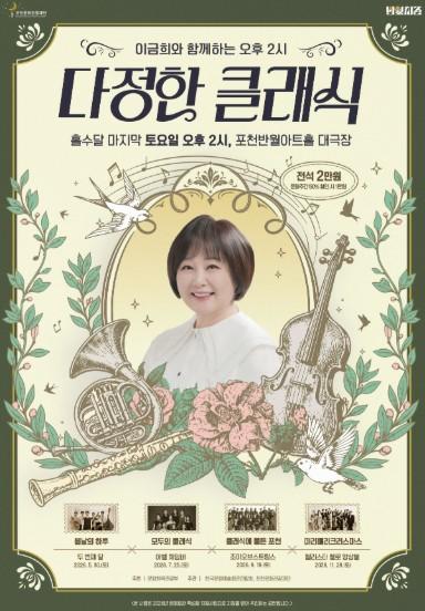 포천문화관광재단, 이금희와 함께하는 '다정한 클래식' 세 번째 공연, 9월 19일 선보여 기사 이미지