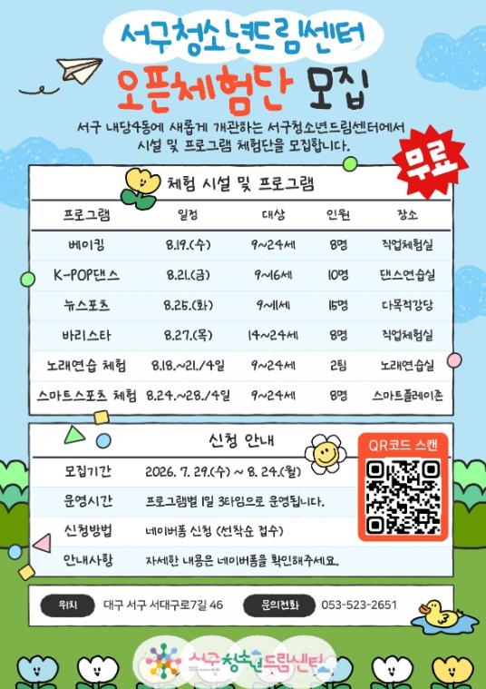 서구청소년드림센터, 9월 개관 앞두고 ‘오픈체험단’모집 기사 이미지