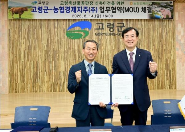 고령군-농협경제지주 고령축산물 공판장 신축·이전을 위한 업무협약 체결 기사 이미지