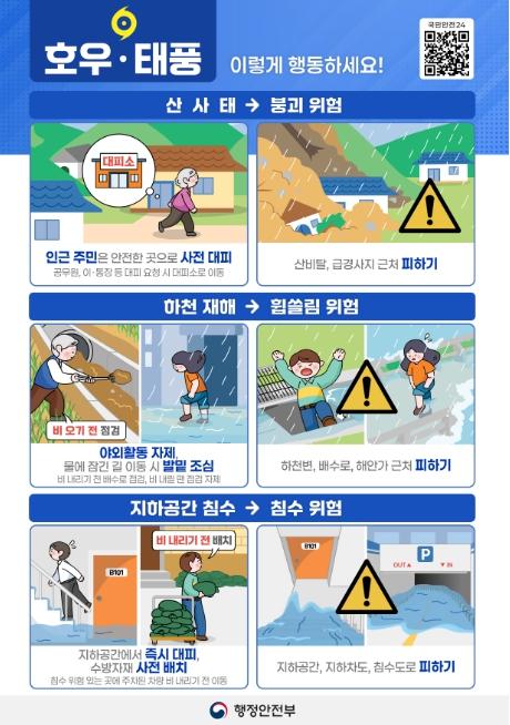 행정안전부, 8.15~17일 연휴 기간 호우 대비 관계기관 대응 태세 점검
