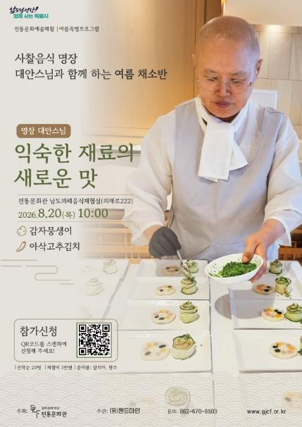 광주문화재단 전통문화관, ‘사찰음식 명장 대안스님과 함께 하는 여름 채소반’ 개최