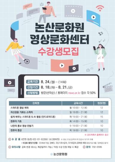 논산문화원, 영상문화센터 하반기 수강생 모집 기사 이미지