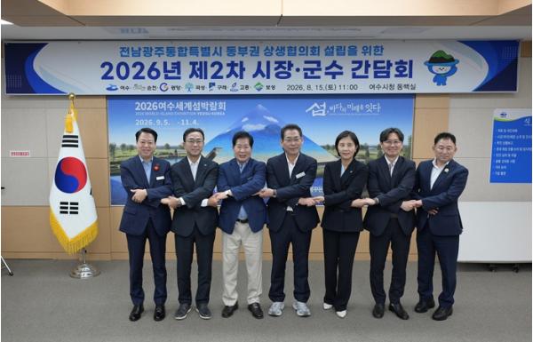 전남광주통합특별시 동부권 7개 시군, 여수서 공동현안 ‘한목소리’