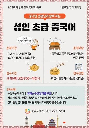 화성시문화관광재단 봉담도서관, 시민 소통 역량 강화를 위한 ‘성인 초급 중국어’강좌 운영