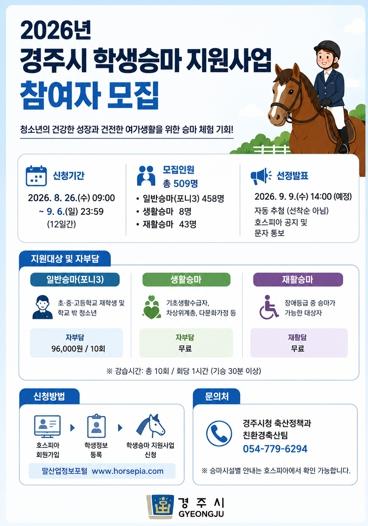 말과 함께 배우고 즐긴다…경주시 학생승마 지원사업 참여자 모집