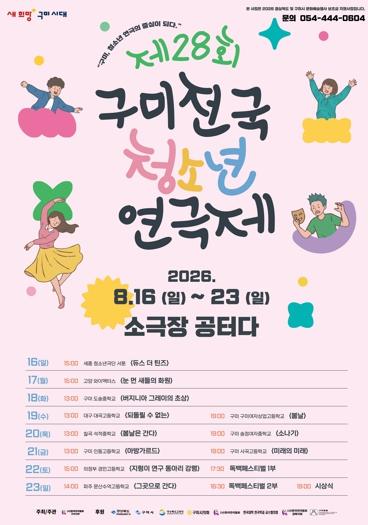 '미래의 명배우들 구미로!'…16일부터 제28회 구미전국청소년연극제 열려