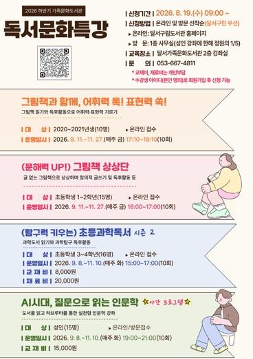 달서구, 2026년 하반기 독서문화특강 수강생 모집