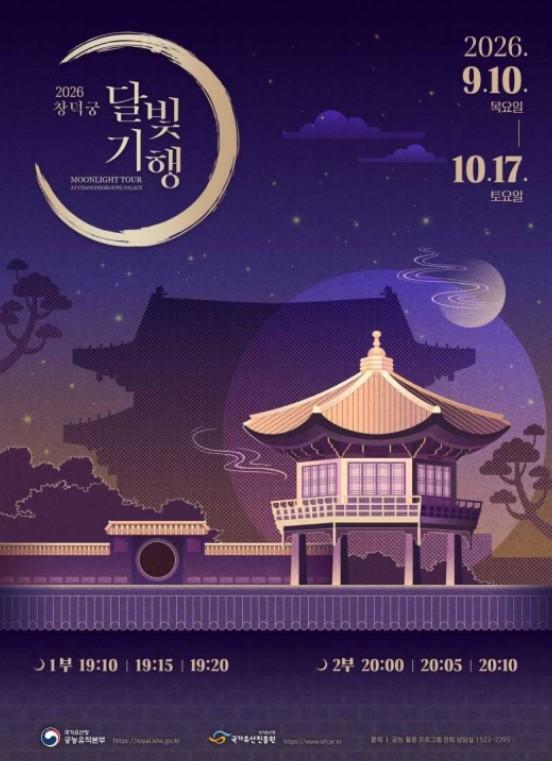 국가유산청, 가을 달빛을 품은 창덕궁으로 초대합니다