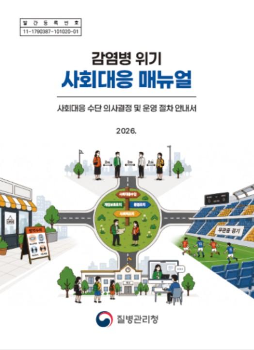 질병관리청, 방역과 일상을 함께 지키기 위한 '감염병 위기 사회대응 매뉴얼'