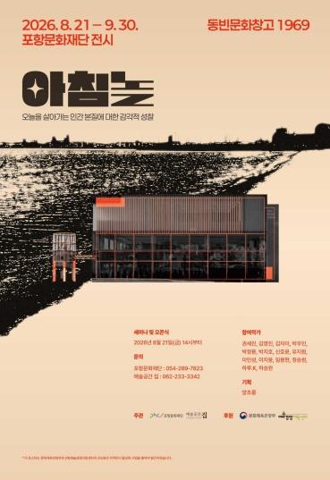 포항문화재단, 2026 지역전시 활성화 사업 선정전 ‘아침놀’ 개최