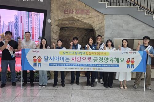 달서구, ‘달서 아이(I) 동네방네 안전하계(夏季)!’ 캠페인 실시 기사 이미지