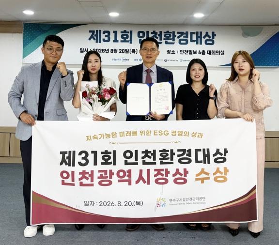 연수구시설안전관리공단, ‘제31회 인천환경대상’ 인천시장상 수상