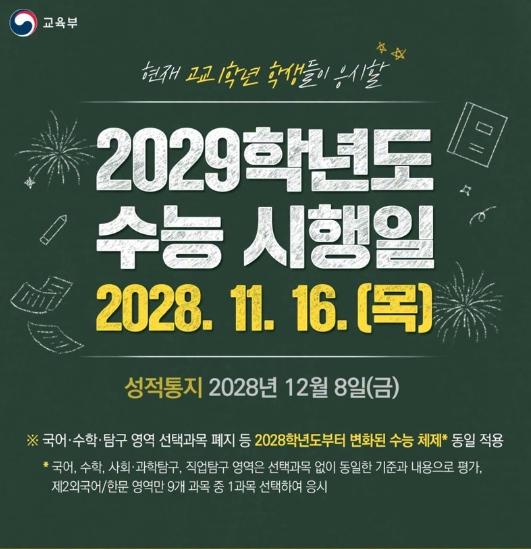 교육부, 2029학년도 수능 시행일 2028.11.16.(목)