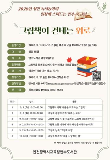 인천광역시교육청연수도서관, 성인 독서동아리 ‘그림책이 건네는 위로’ 운영 기사 이미지