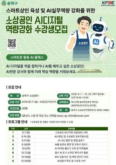 송파구, 스마트폰 하나로 끝내는 사장님 맞춤 AI 클래스 기사 이미지