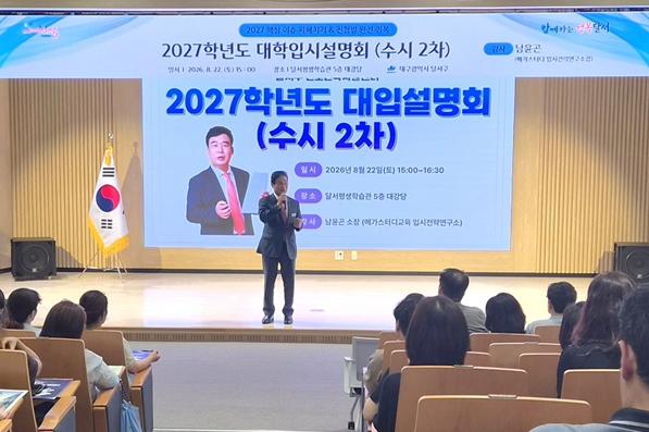 달서구 '2027학년도 대학 수시 입학설명회'개최  기사 이미지
