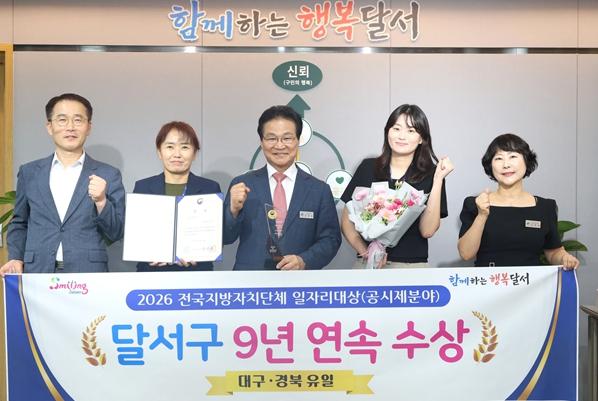 달서구, ‘전국 지방자치단체 일자리대상’ 9년 연속 수상 기사 이미지