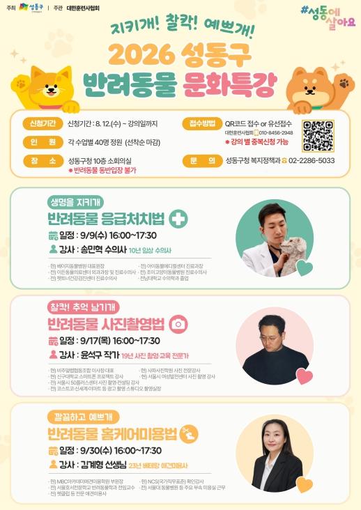 성동구, 응급처치부터 미용까지... 반려생활 실전 돌봄법 알려준다 기사 이미지