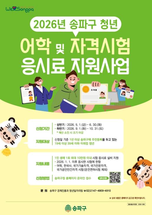 청년의 도전이 계속되는 한, 송파구의 지원도 계속된다!… 어학·자격시험 응시료 지원 기사 이미지