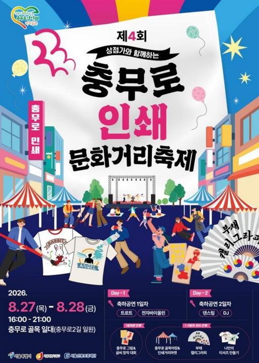 서울 중구 '오는 27~28일 인쇄문화거리축제가 온다'...여름밤 끝자락, 충무로가 축제장으로! 기사 이미지