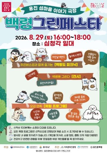 옹진문화원, 2026 '구석구석' 문화가 있는 날 ‘옹진 섬마을 이야기 극장’ 개최 기사 이미지