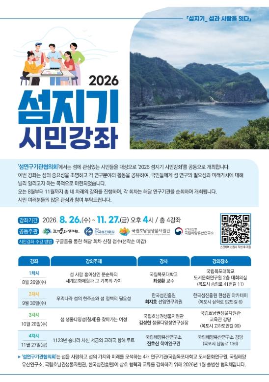 국립해양유산연구소, ‘2026 섬지기 시민강좌’ 운영