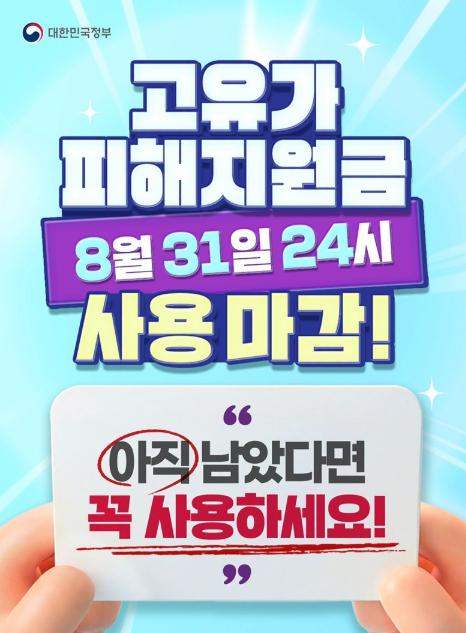 문화체육관광부 , 고유가 피해지원금 8월 31일 24시 사용 마감!