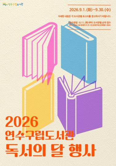 연수구립도서관, 9월 독서의 달 맞아 문화 행사 운영 기사 이미지