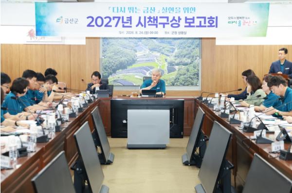 금산군, 2027년 시책구상 보고회 개최…민선9기 첫 본예산 밑그림 기사 이미지
