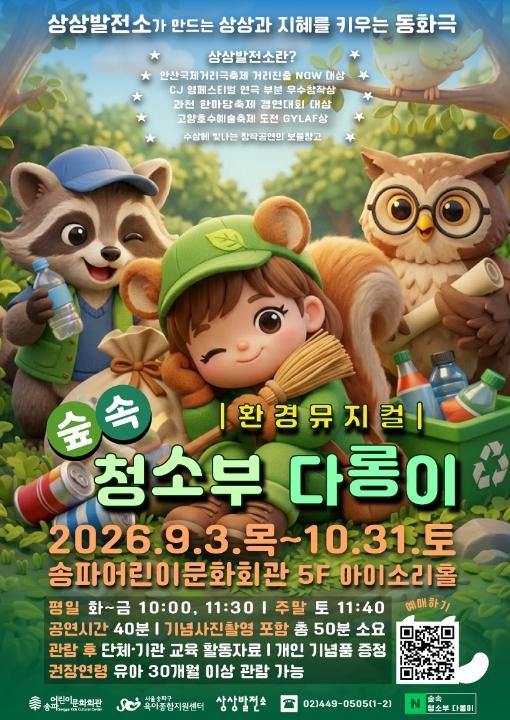 송파구, 어린이 뮤지컬 '숲속 청소부 다롱이' 공연 기사 이미지