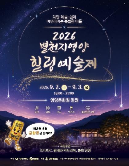 제5회 별천지 영양, 힐링 예술제 개최 기사 이미지