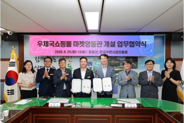영동군, 한국우편사업진흥원 ‘마켓영동관’ 개설 업무협약 체결 기사 이미지