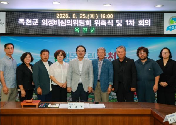 옥천군, '의정비심의위원회' 공식 출범… 공정·합리적 의정비 심의 착수 기사 이미지