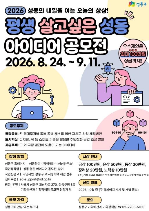 성동구, 주민 아이디어로 정책 만든다...'평생 살고 싶은 성동' 공모 기사 이미지