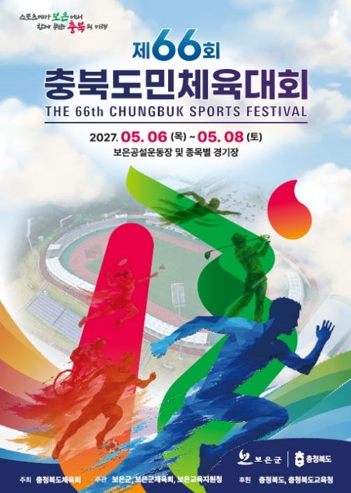 보은군, 제66회 충북도민체육대회 상징물 개발 완료 기사 이미지