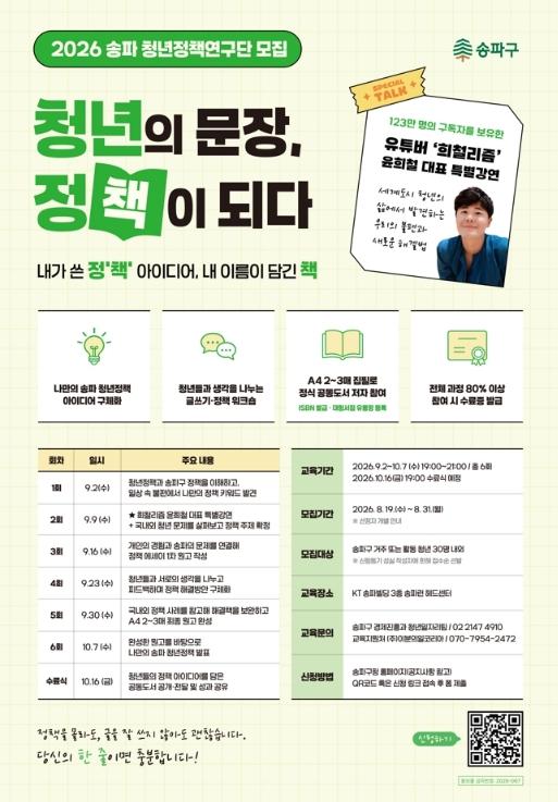 청년 목소리, 송파의 정'책'이 되다! 송파 청년정책 연구단 모집․운영 기사 이미지