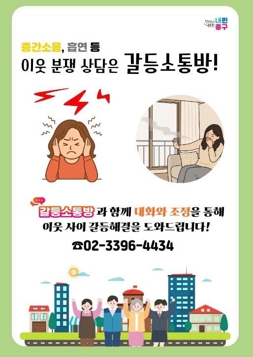 서울 중구, '갈등소통방'으로 이웃 분쟁 해결 앞장...46건 대화로 풀었다 기사 이미지