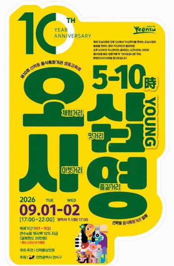연수구, ‘제10회 선학동 음식특화거리 오십시영’ 개최 기사 이미지