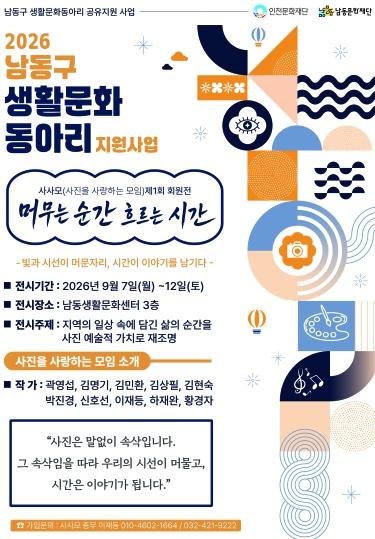남동문화재단, 생활문화 사진 동아리‘사사모’ 회원전 개최