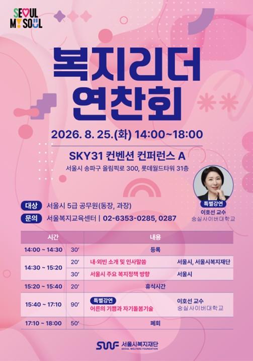 서울복지교육센터, '복지리더 연찬회' 성황리에 개최