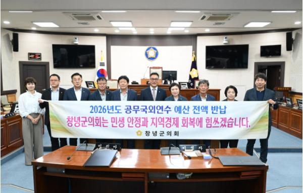 창녕군의회, 2026년도 공무국외연수 예산 전액 반납
