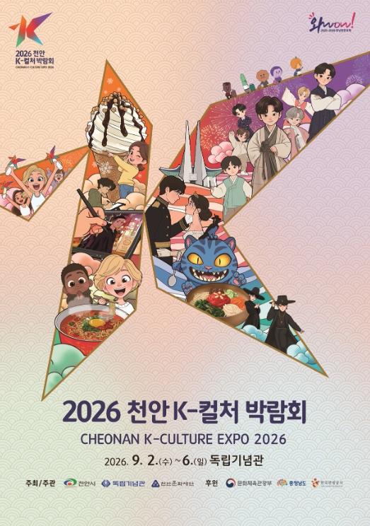 ‘2026 천안 K-컬처박람회’ 내달 2일 개막…3대 핵심 산업관 재편