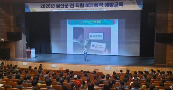 금산군, 전 직원 대상 4대 폭력 예방 교육 기사 이미지