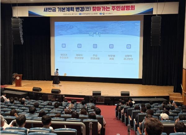 부안군, 새만금 기본계획 변경안 주민설명회 개최 기사 이미지