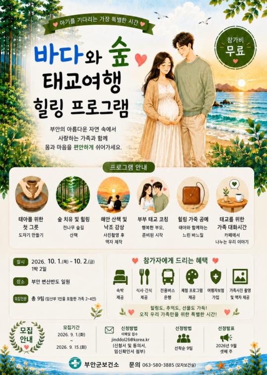 부안군보건소, ‘바다와 숲 태교여행 및 힐링 프로그램’ 참가자 모집 기사 이미지