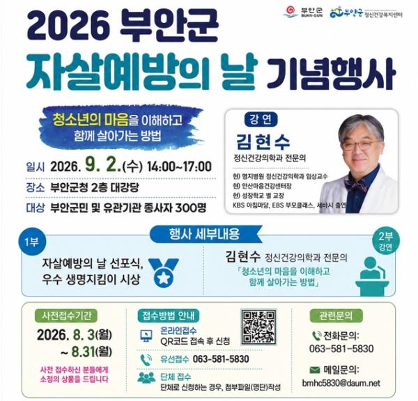 부안군정신건강복지센터, 세계 자살예방의 날 행사 9월 2일 개최 기사 이미지