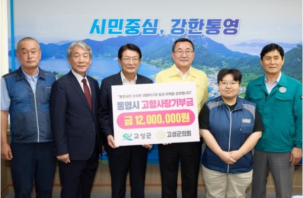 고성군 및 고성군의회, 통영시 집중호우 피해 복구 고향사랑기부금 1200만원 기탁 기사 이미지
