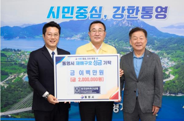 한국대학축구연맹, 통영시 재해구호 성금 200만원 기탁 기사 이미지